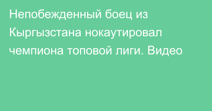 Непобежденный боец из Кыргызстана нокаутировал чемпиона топовой лиги. Видео