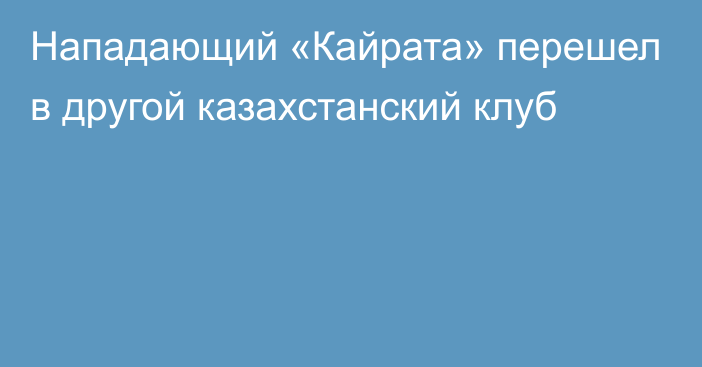 Нападающий «Кайрата» перешел в другой казахстанский клуб