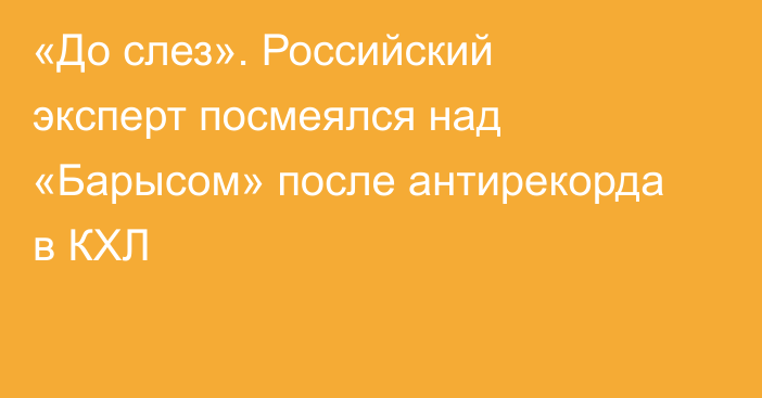 «До слез». Российский эксперт посмеялся над «Барысом» после антирекорда в КХЛ