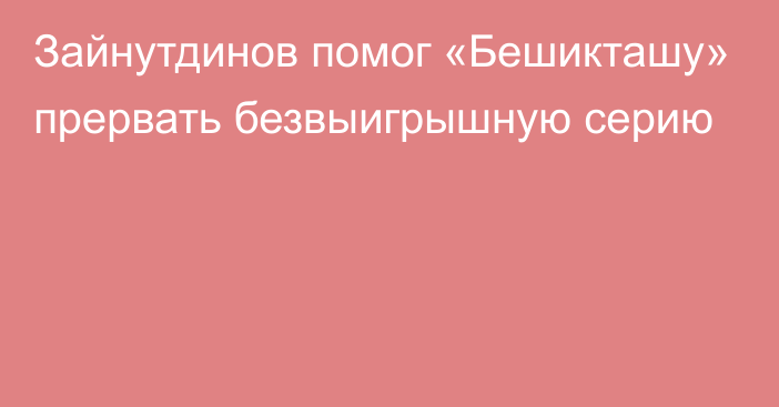 Зайнутдинов помог «Бешикташу» прервать безвыигрышную серию