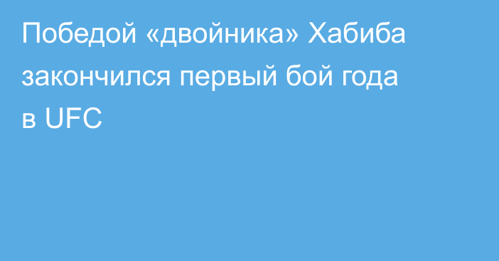 Победой «двойника» Хабиба закончился первый бой года в UFC