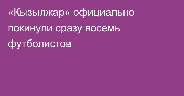 «Кызылжар» официально покинули сразу восемь футболистов