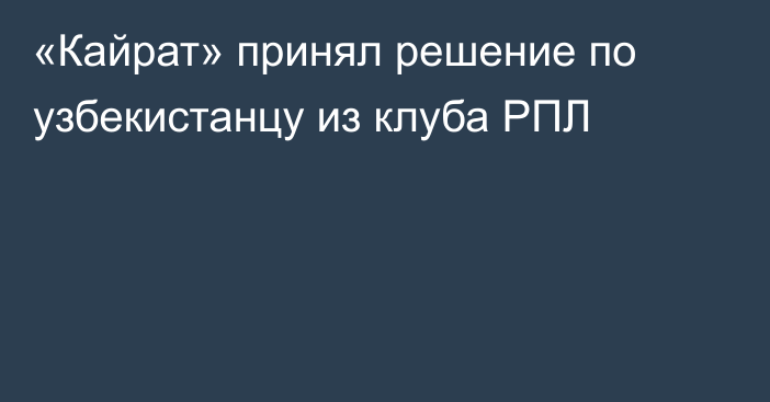 «Кайрат» принял решение по узбекистанцу из клуба РПЛ