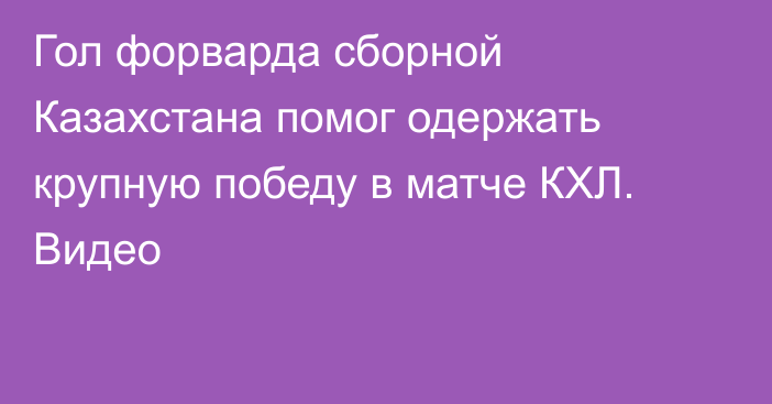 Гол форварда сборной Казахстана помог одержать крупную победу в матче КХЛ. Видео