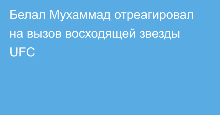 Белал Мухаммад отреагировал на вызов восходящей звезды UFC