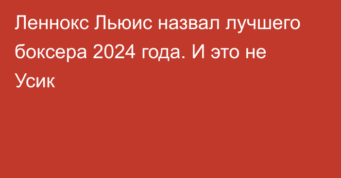 Леннокс Льюис назвал лучшего боксера 2024 года. И это не Усик