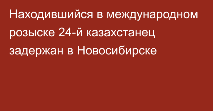 Находившийся в международном розыске 24-й казахстанец задержан в Новосибирске