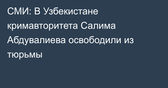 СМИ: В Узбекистане кримавторитета Салима Абдувалиева освободили из тюрьмы