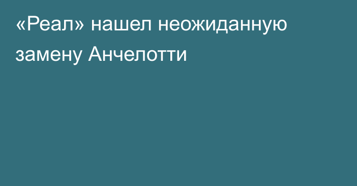 «Реал» нашел неожиданную замену Анчелотти