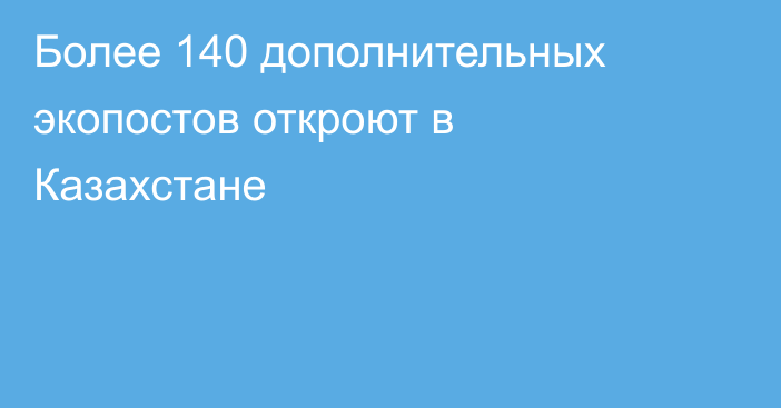 Более 140 дополнительных экопостов откроют в Казахстане