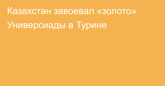 Казахстан завоевал «золото» Универсиады в Турине