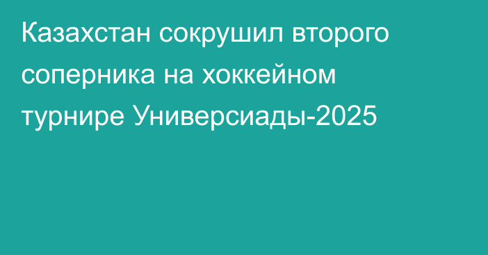 Казахстан сокрушил второго соперника на хоккейном турнире Универсиады-2025