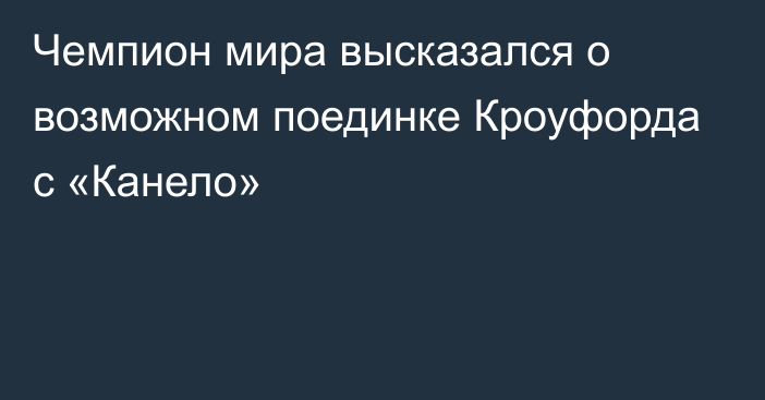 Чемпион мира высказался о возможном поединке Кроуфорда с «Канело»