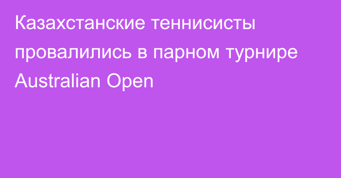 Казахстанские теннисисты провалились в парном турнире Australian Open