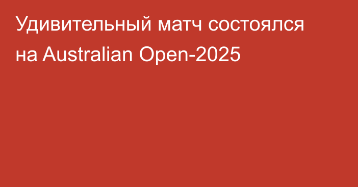 Удивительный матч состоялся на Australian Open-2025