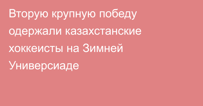 Вторую крупную победу одержали казахстанские хоккеисты на Зимней Универсиаде