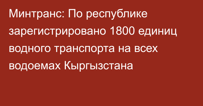 Минтранс: По республике зарегистрировано 1800 единиц водного транспорта на всех водоемах Кыргызстана