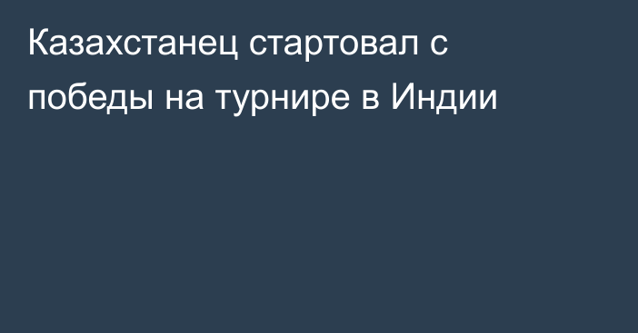 Казахстанец стартовал с победы на турнире в Индии