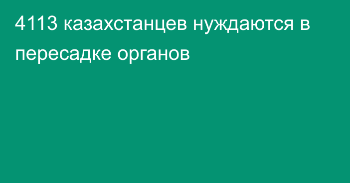 4113 казахстанцев нуждаются в пересадке органов