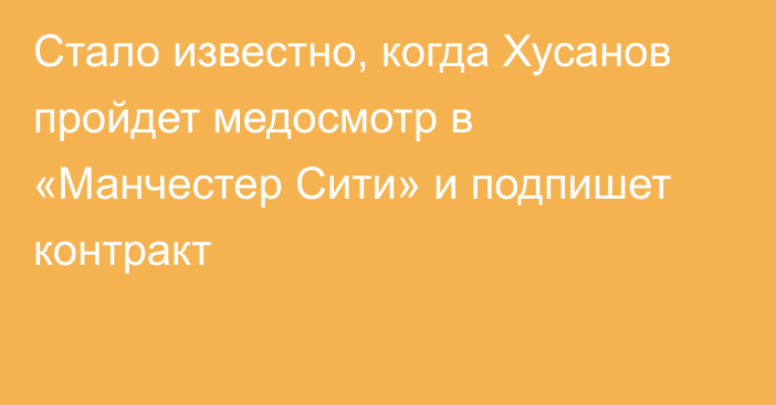 Стало известно, когда Хусанов пройдет медосмотр в «Манчестер Сити» и подпишет контракт