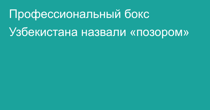 Профессиональный бокс Узбекистана назвали «позором»