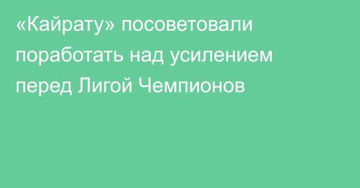 «Кайрату» посоветовали поработать над усилением перед Лигой Чемпионов