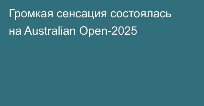 Громкая сенсация состоялась на Australian Open-2025