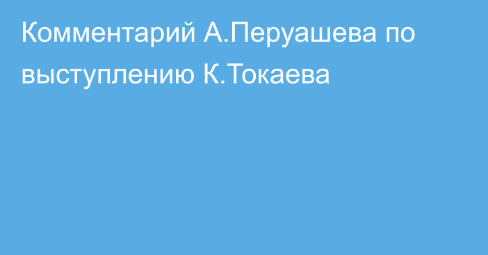 Комментарий А.Перуашева по выступлению К.Токаева