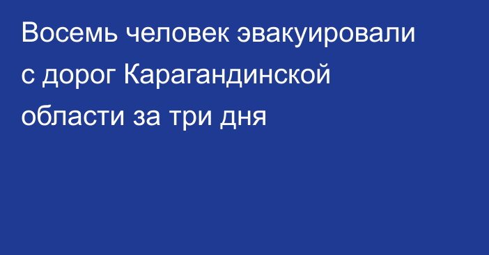 Восемь человек эвакуировали с дорог Карагандинской области за три дня