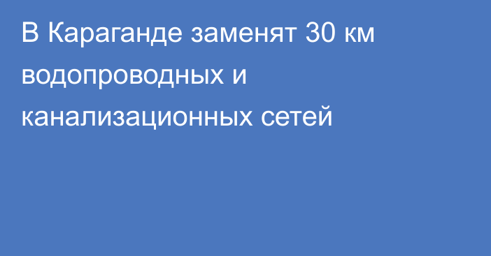 В Караганде заменят 30 км водопроводных и канализационных сетей