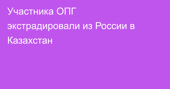 Участника ОПГ экстрадировали из России в Казахстан