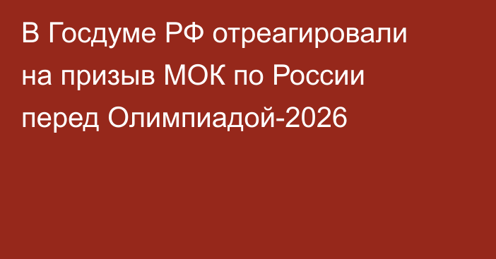 В Госдуме РФ отреагировали на призыв МОК по России перед Олимпиадой-2026