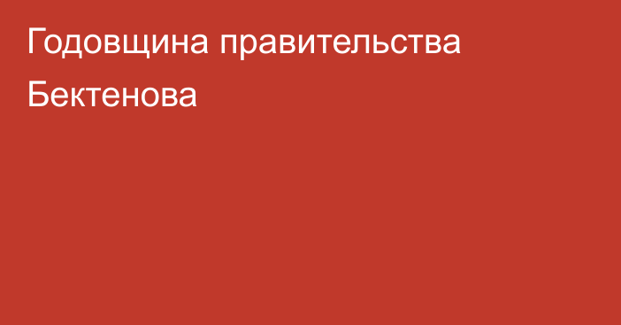 Годовщина правительства Бектенова