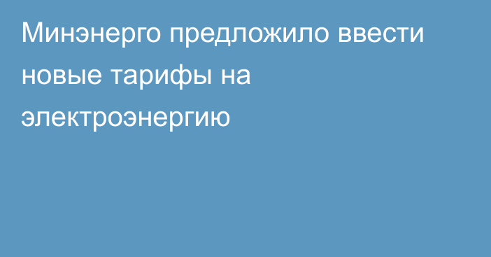 Минэнерго предложило ввести новые тарифы на электроэнергию