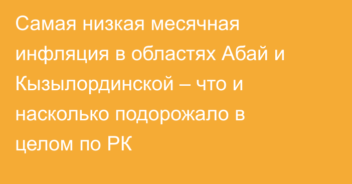 Самая низкая месячная инфляция в областях Абай и Кызылординской – что и насколько подорожало в целом по РК