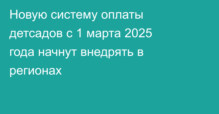 Новую систему оплаты детсадов с 1 марта 2025 года начнут внедрять в регионах