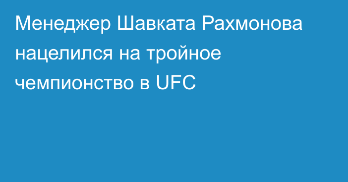 Менеджер Шавката Рахмонова нацелился на тройное чемпионство в UFC