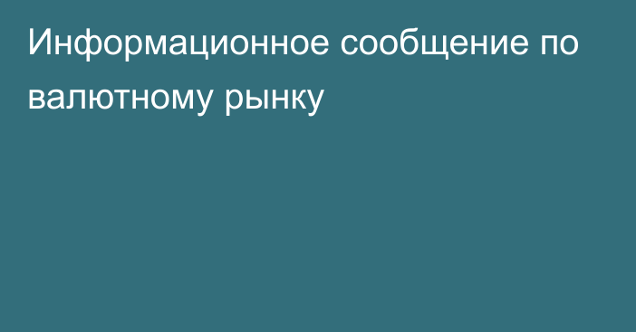 Информационное сообщение по валютному рынку