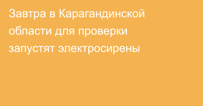 Завтра в Карагандинской области для проверки запустят электросирены