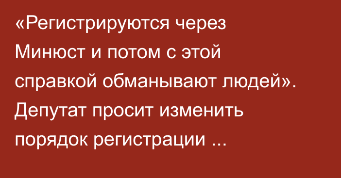 «Регистрируются через Минюст и потом с этой справкой обманывают людей». Депутат просит изменить порядок регистрации подобных MCNCoin компаний