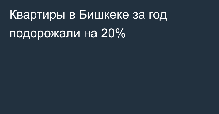 Квартиры в Бишкеке за год подорожали на 20%