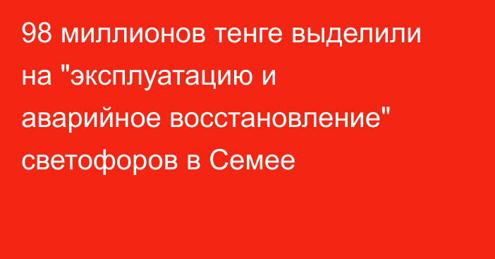 98 миллионов тенге выделили на 