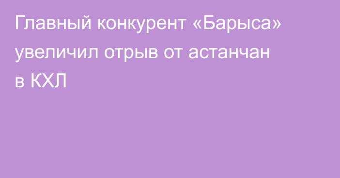 Главный конкурент «Барыса» увеличил отрыв от астанчан в КХЛ