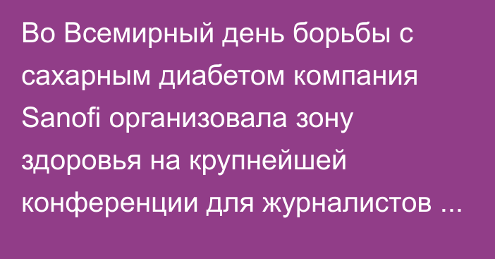 Во Всемирный день борьбы с сахарным диабетом компания Sanofi организовала зону здоровья на крупнейшей конференции для журналистов Media-Курылтай