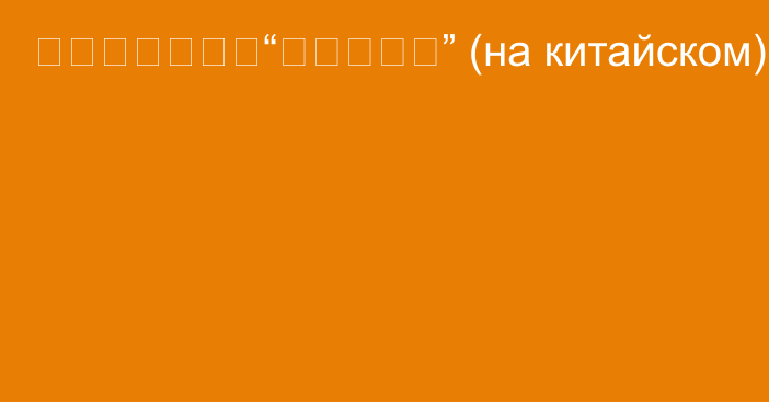 需要单独讨论的“领道人现象” (на китайском)